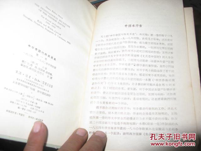 【图】中华帝国对外关系史 第一卷私藏_三联书