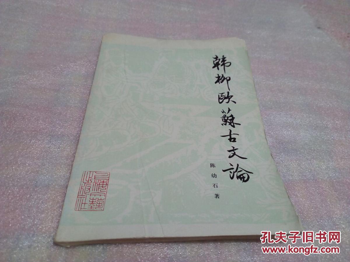 韩柳欧苏古文论