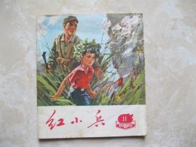 红小兵 1972年11期   广东人民出版社