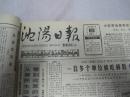 沈阳日报1987年8月18日
