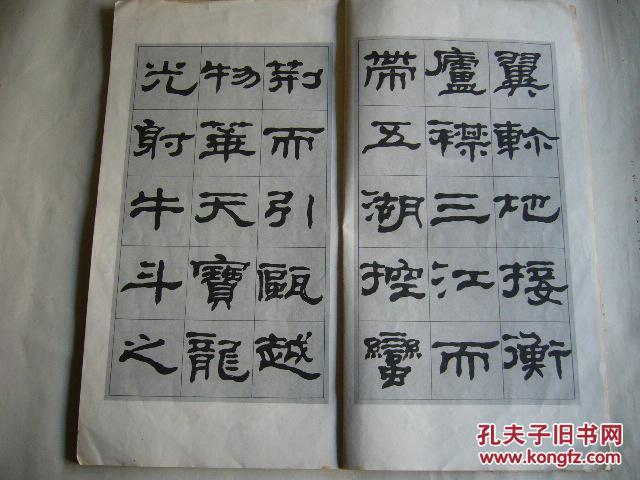 张森隶书滕王阁序