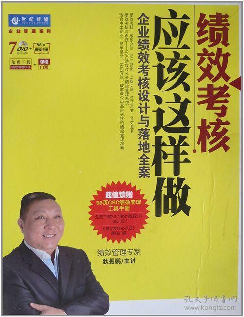 {正版}绩效考核应该这样做 企业绩效考核设计与