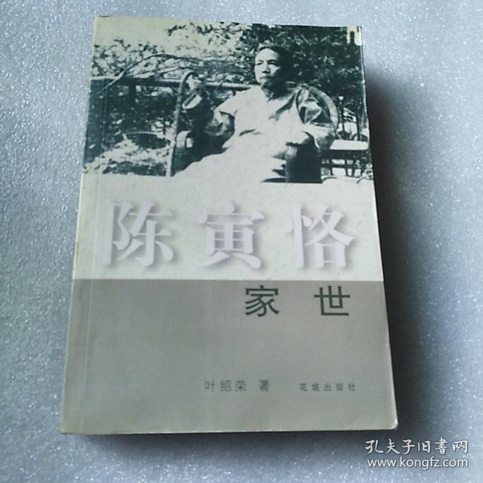 陈寅恪家世