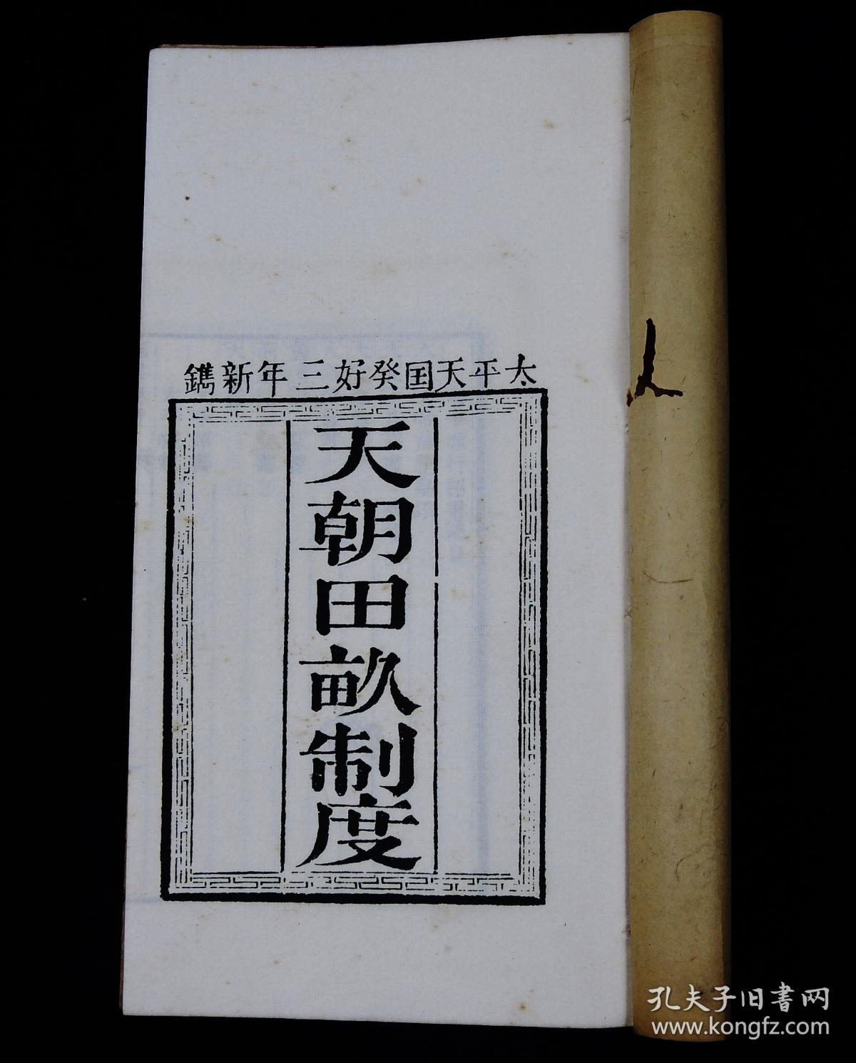 【太平天国珍贵资料】民国萧一山影印中国唯一