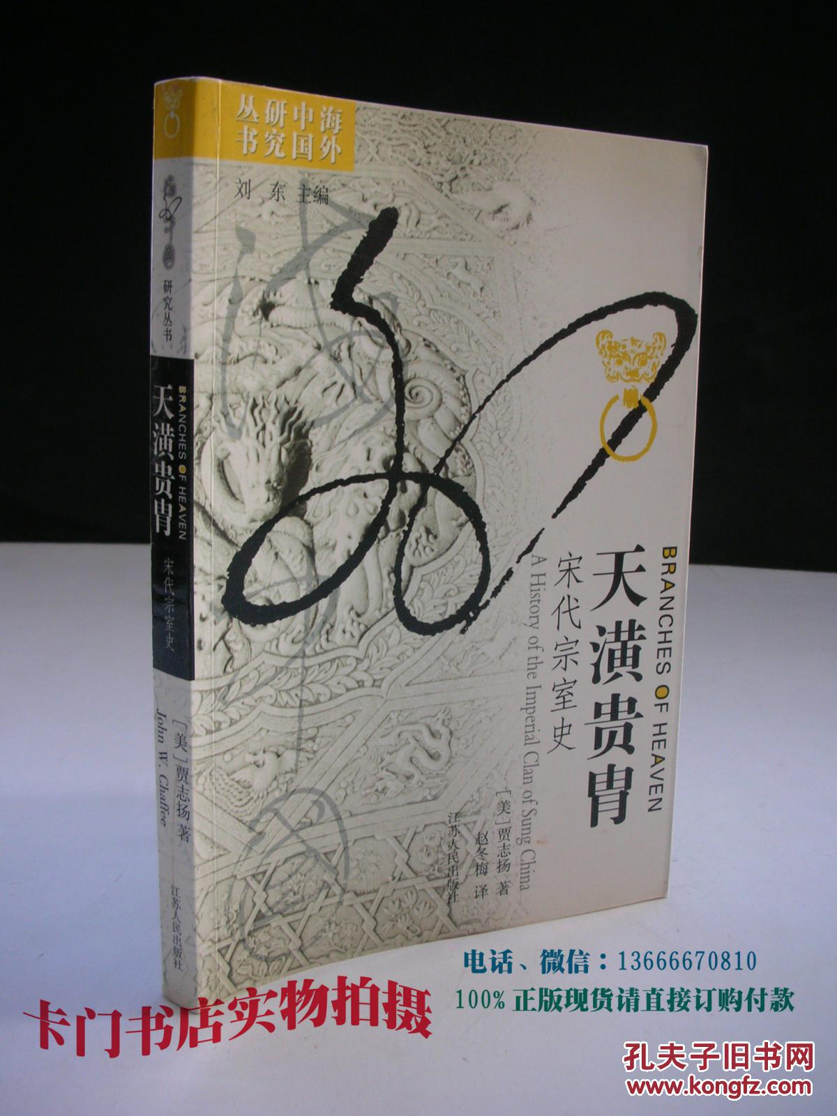 天潢贵胄:宋代宗室史 (海外中国研究丛书)