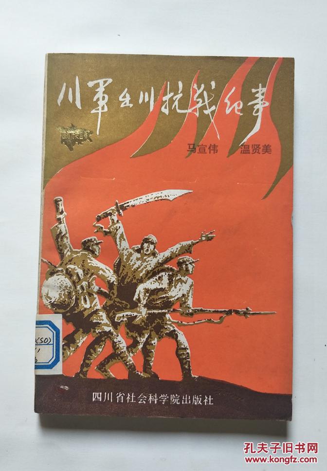 川军出川抗战纪事