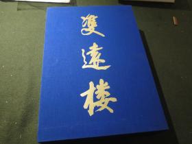 《双远楼藏中国书画》 3册全 连盒套