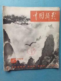 中国摄影 1979.5(总第83期)【内含:朱总助战(郭