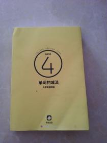 单词的减法 大学英语四级