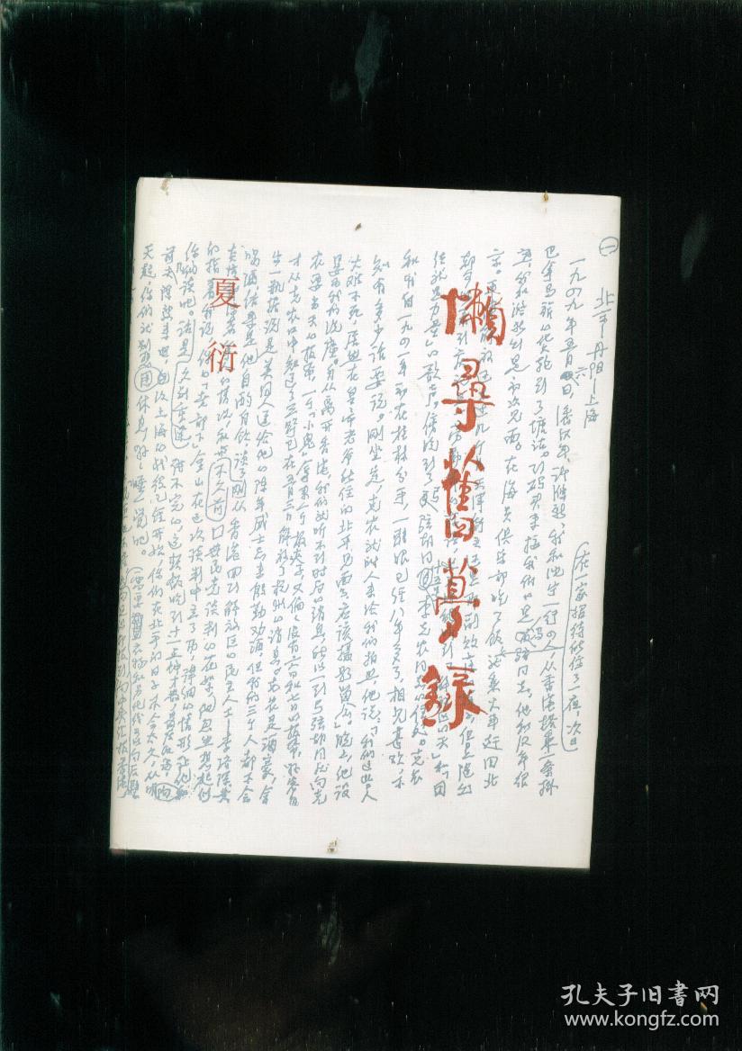 《懒寻旧梦录》布面精装.夏衍签赠本.1985年1版1印.保真