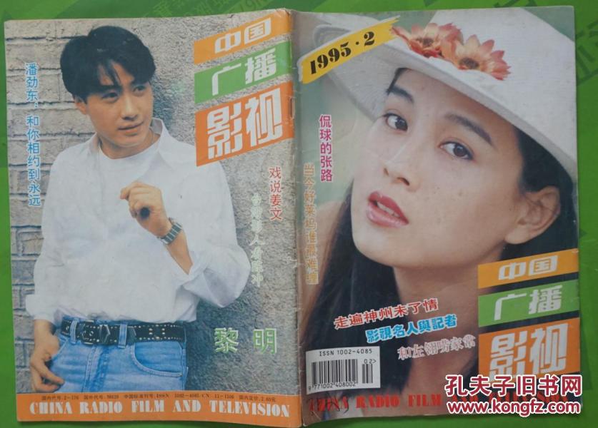 中国广播影视1995年2期总第151期封面赵明明