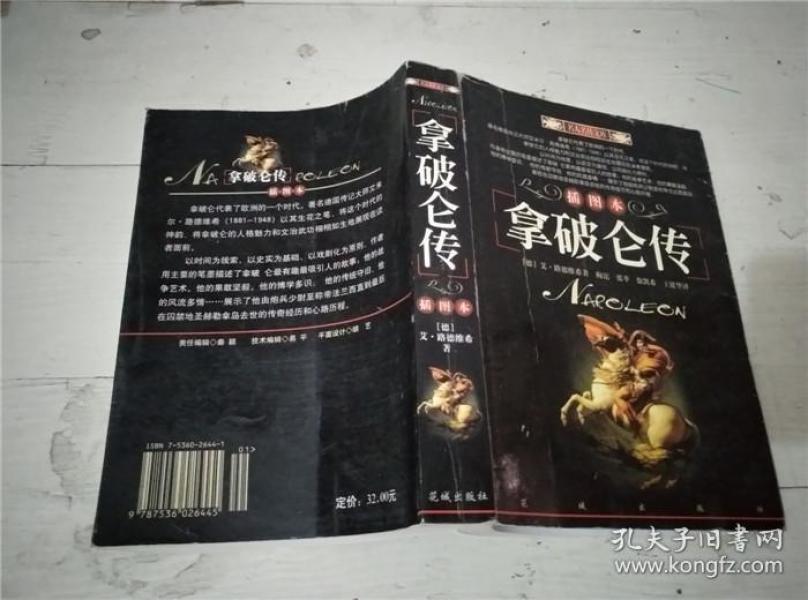 拿破仑传(插图本)