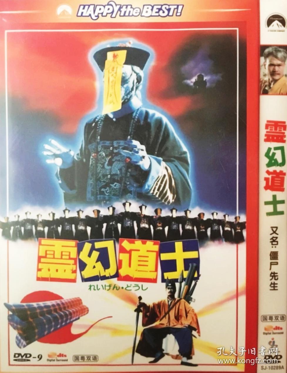 dvd 香港 灵幻道士1-5/新僵尸先生/音乐僵尸 林正英(7