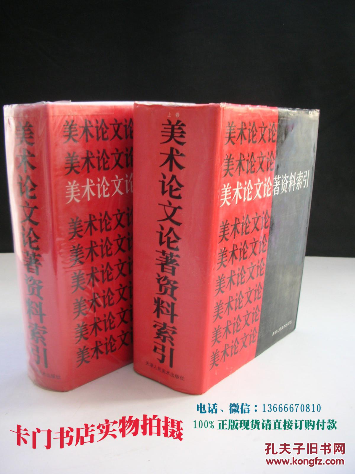 美术论文论著资料索引(全二册) 精装 两巨册