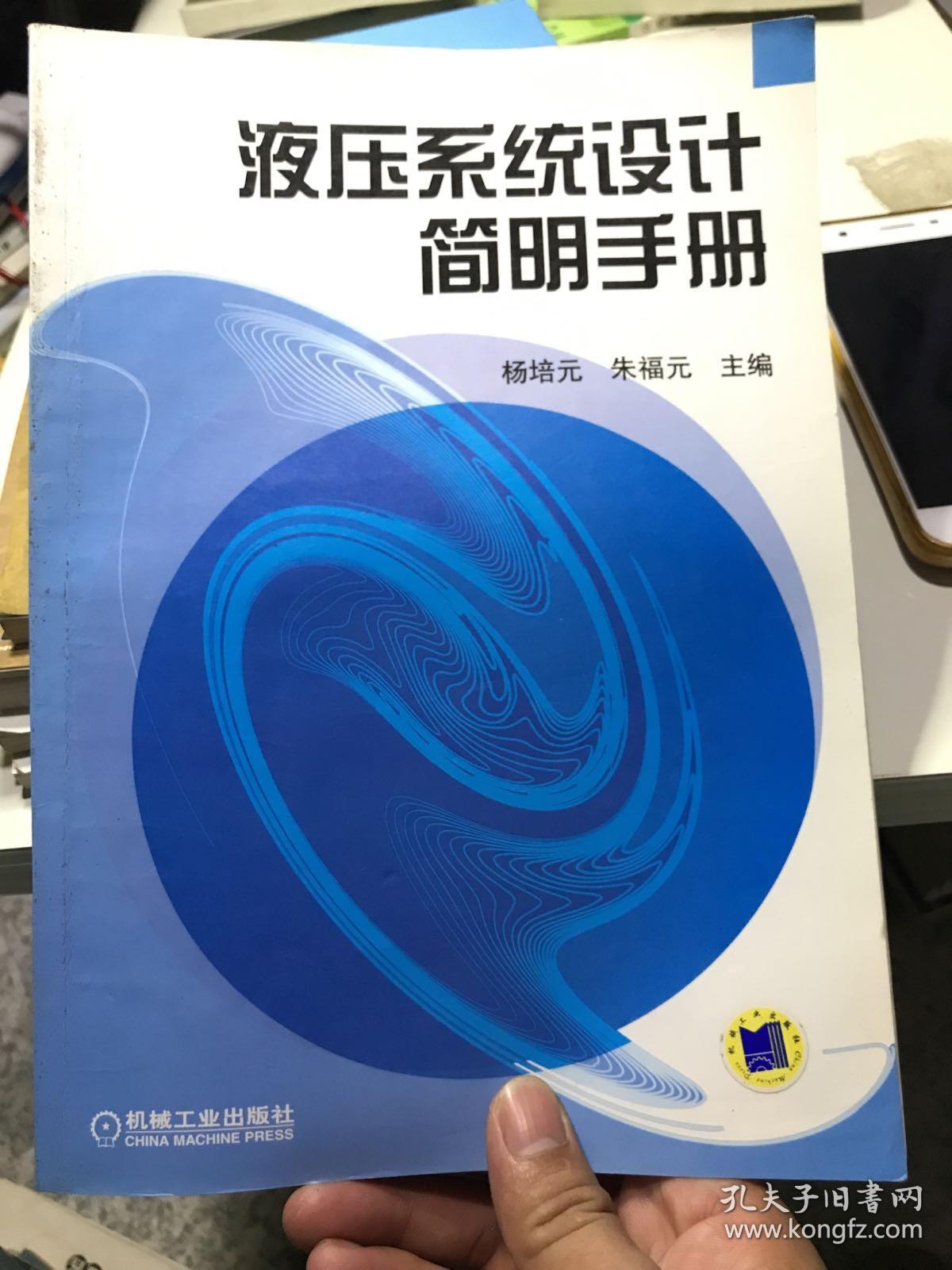液压系统设计简明手册(杨培元,朱福元 编)_简介_价格_教材教辅考试
