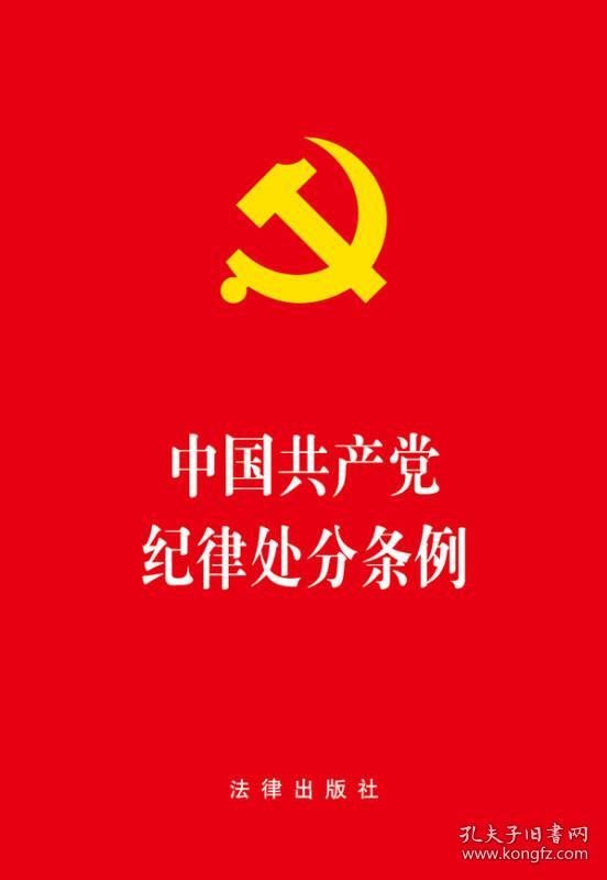 中国共产党纪律处分条例(2018年最新版)