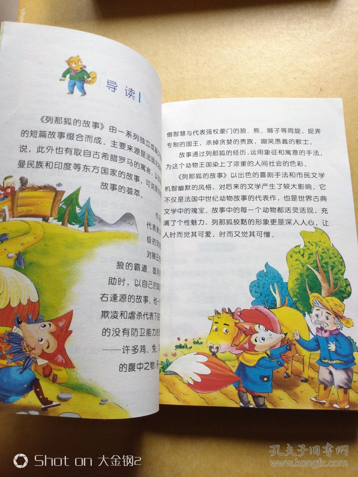 列那狐的故事(注音版)