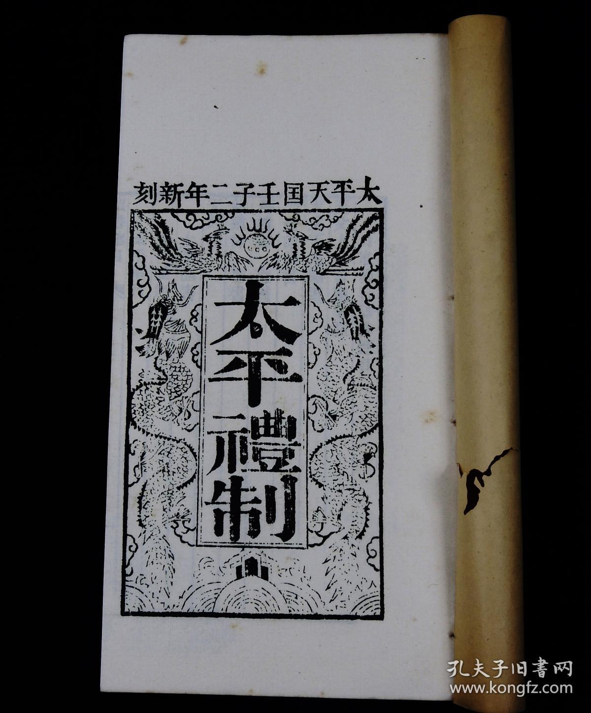 【太平天国珍贵资料】民国萧一山影印中国唯一