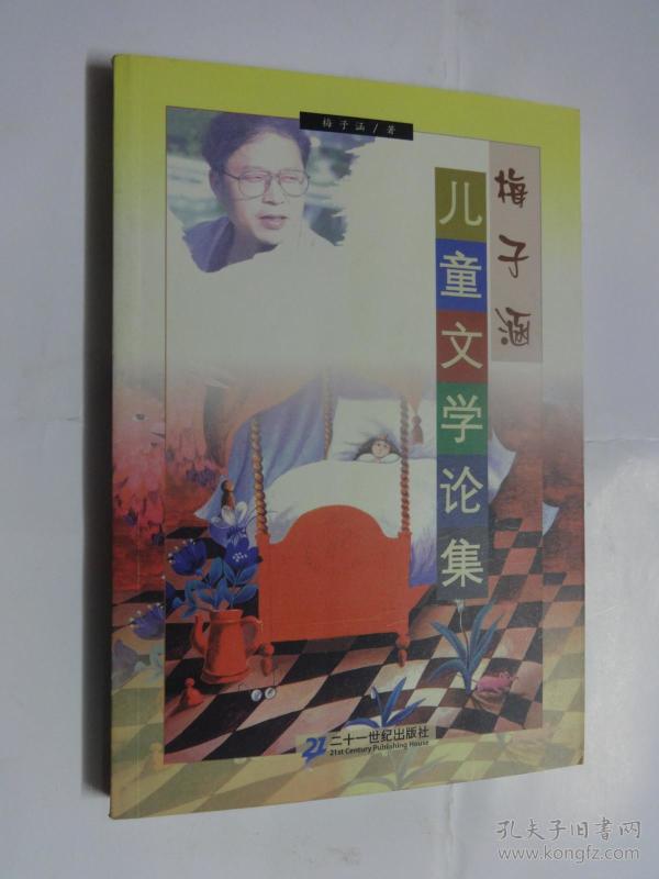 梅子涵儿童文学论集【仅印1000册】