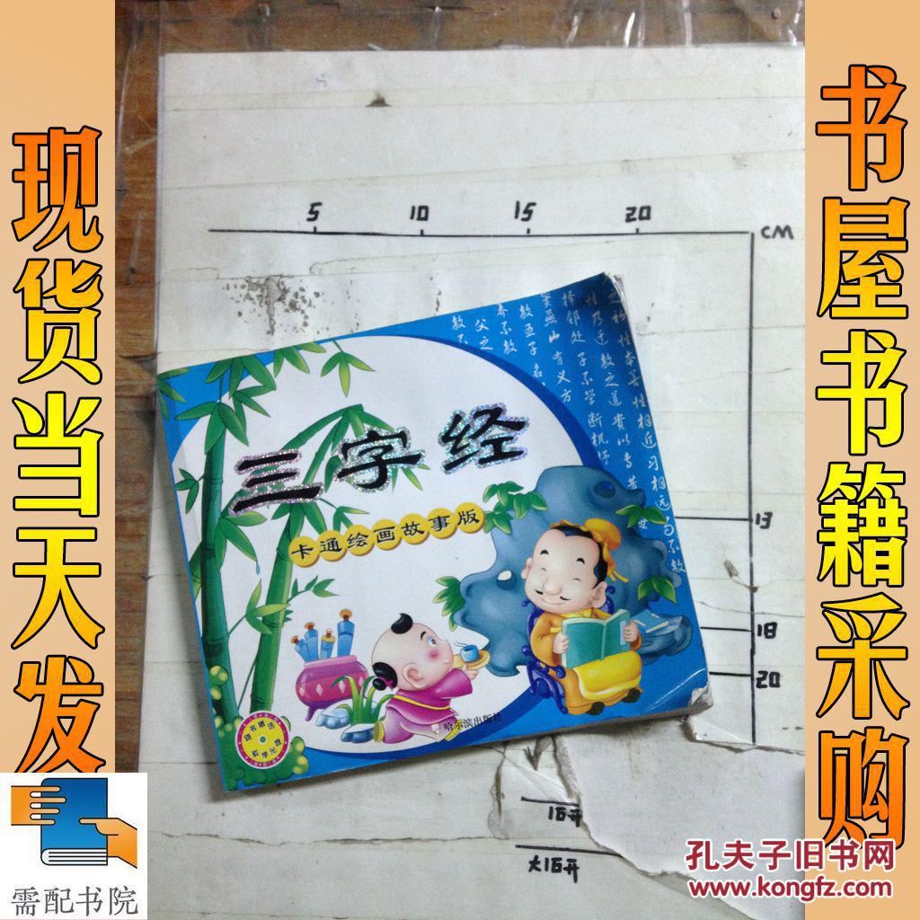 三字经 卡通绘画故事版