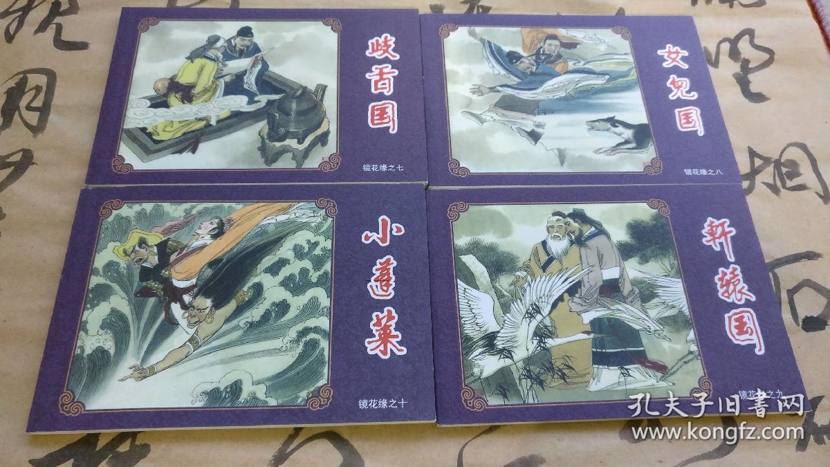 镜花缘连环画