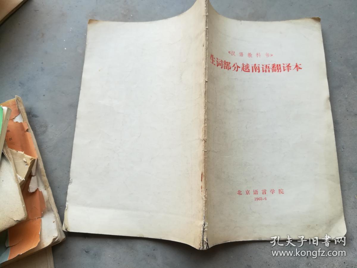 生词部分越南语翻译本(汉语教科书)