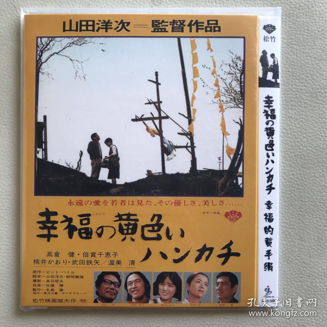 幸福的黄手绢 蓝光 dvd bd25g 山田洋次 电影