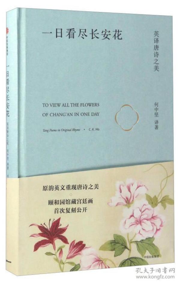 一日看尽长安花:英译唐诗之美
