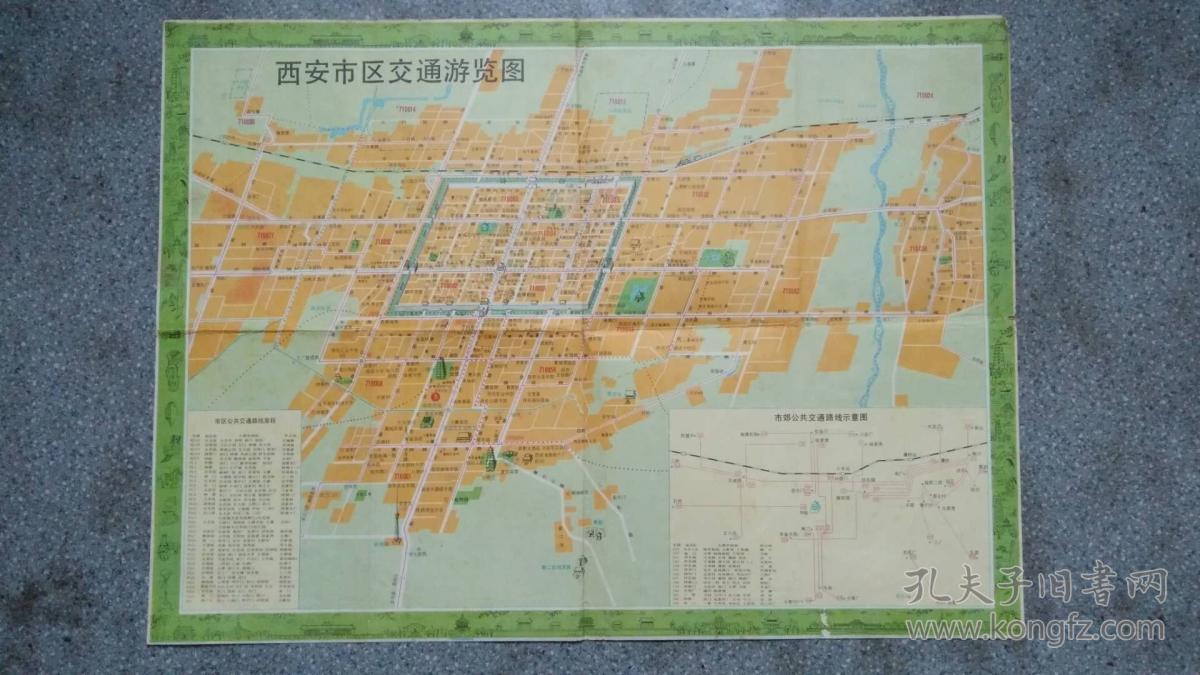 旧地图-西安(1990年5月1版9月2印)4开8品