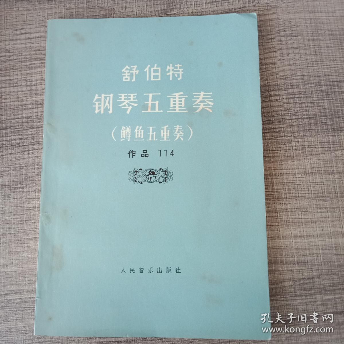 舒伯特钢琴五重奏鳟鱼五重奏作品114