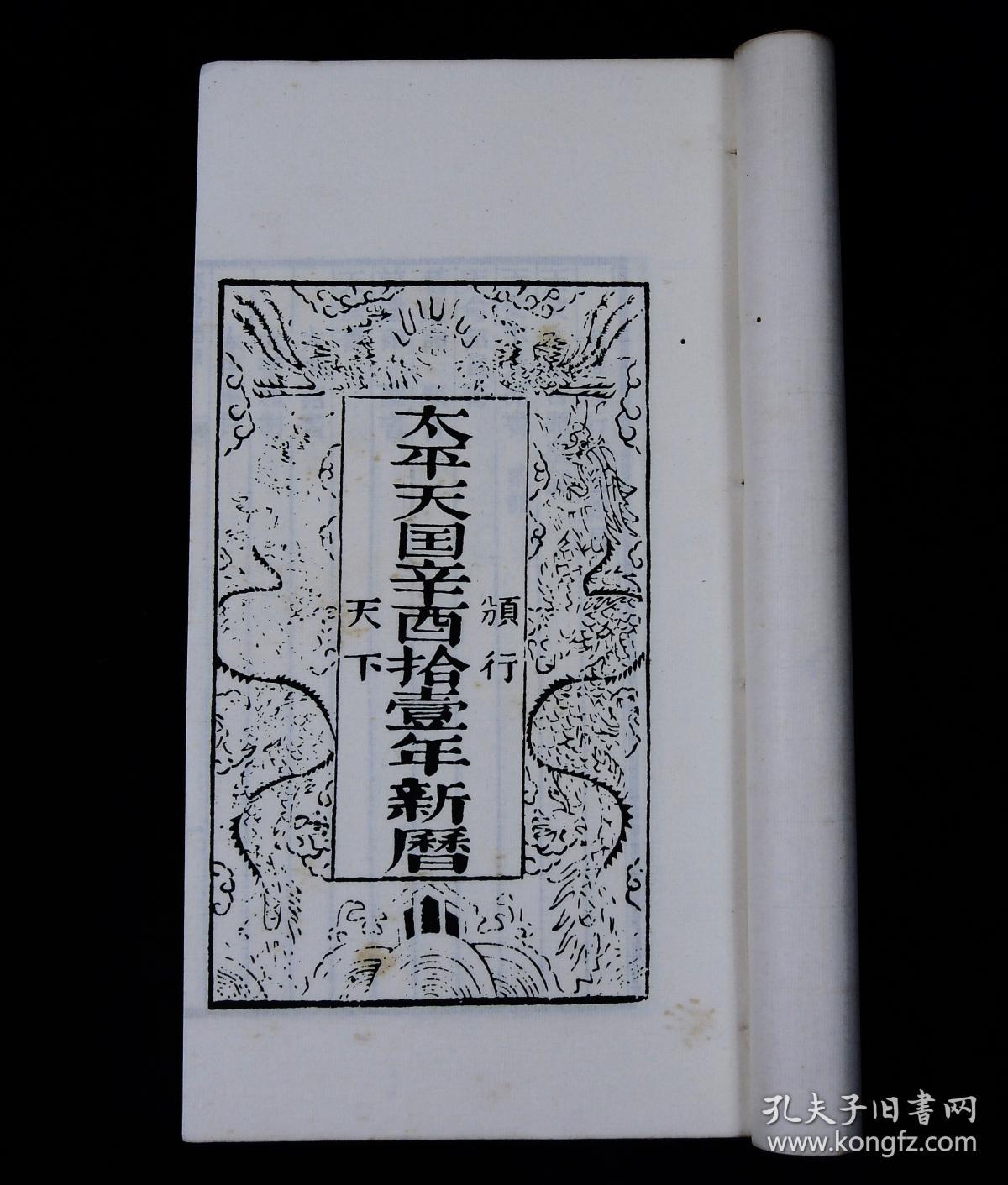 【太平天国珍贵资料】民国萧一山影印中国唯一