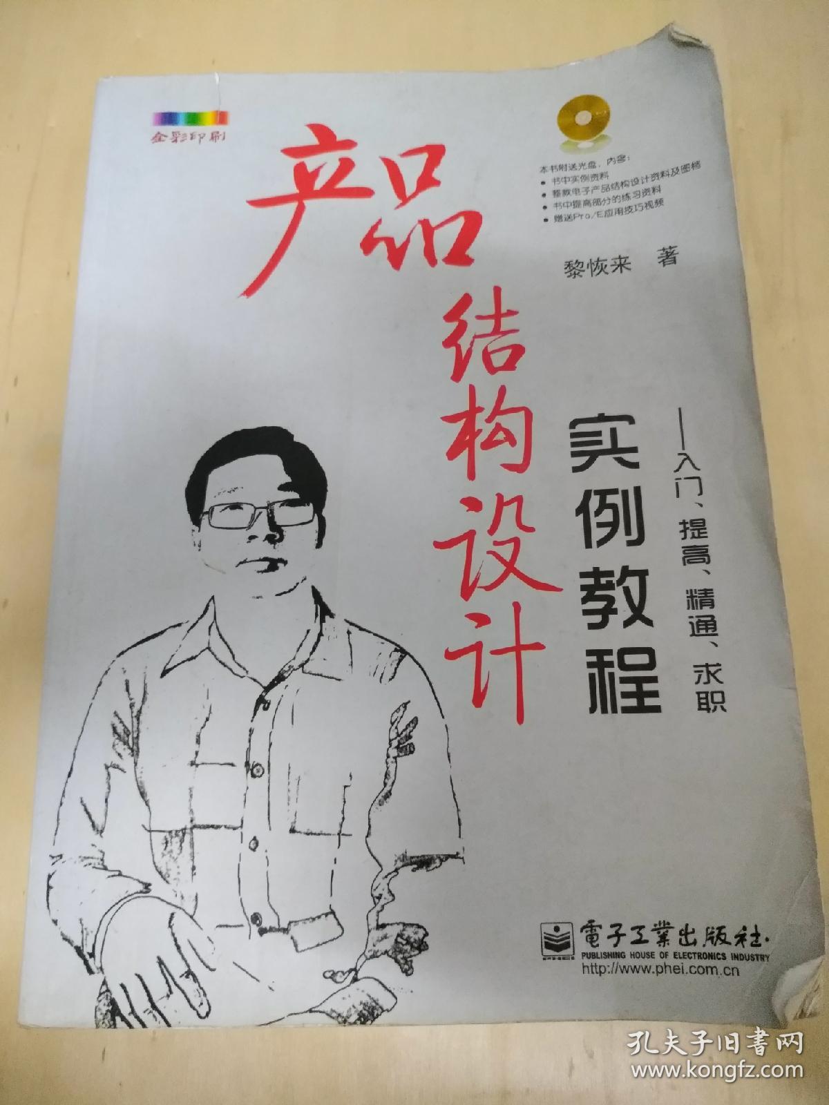 产品结构设计实例教程:入门、提高、精通、求