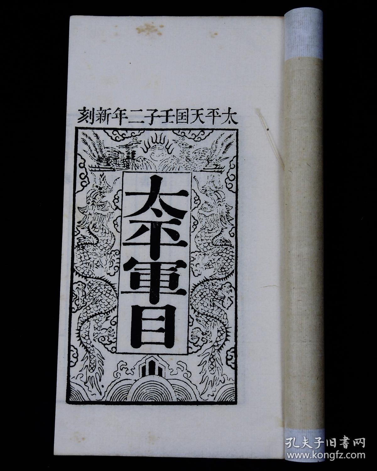 【太平天国珍贵资料】民国萧一山影印中国唯一