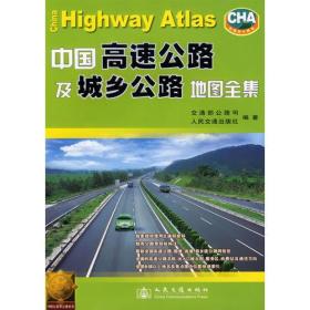 中国高速公路及城乡公路地图全集、