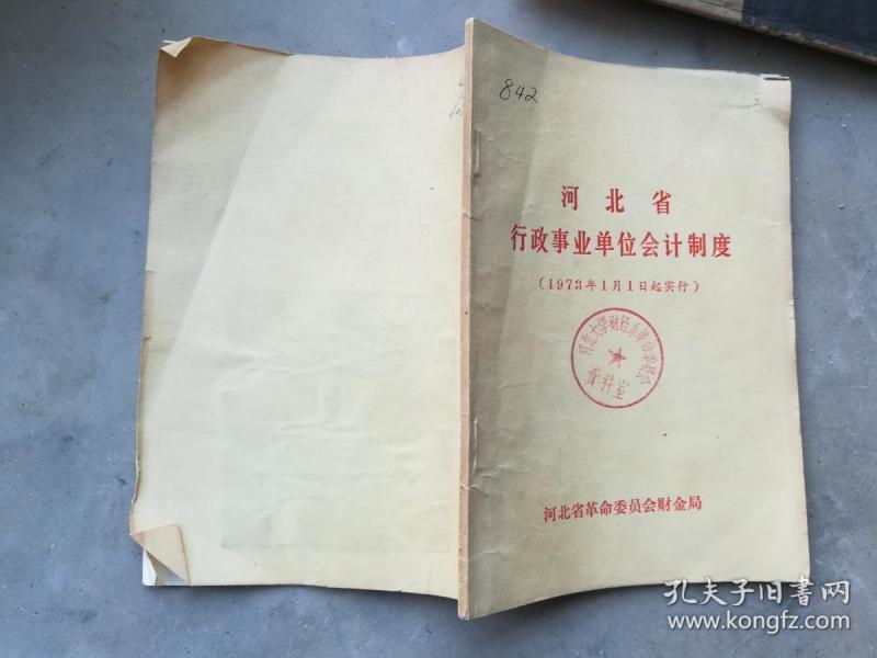 行政事业单位会计制度