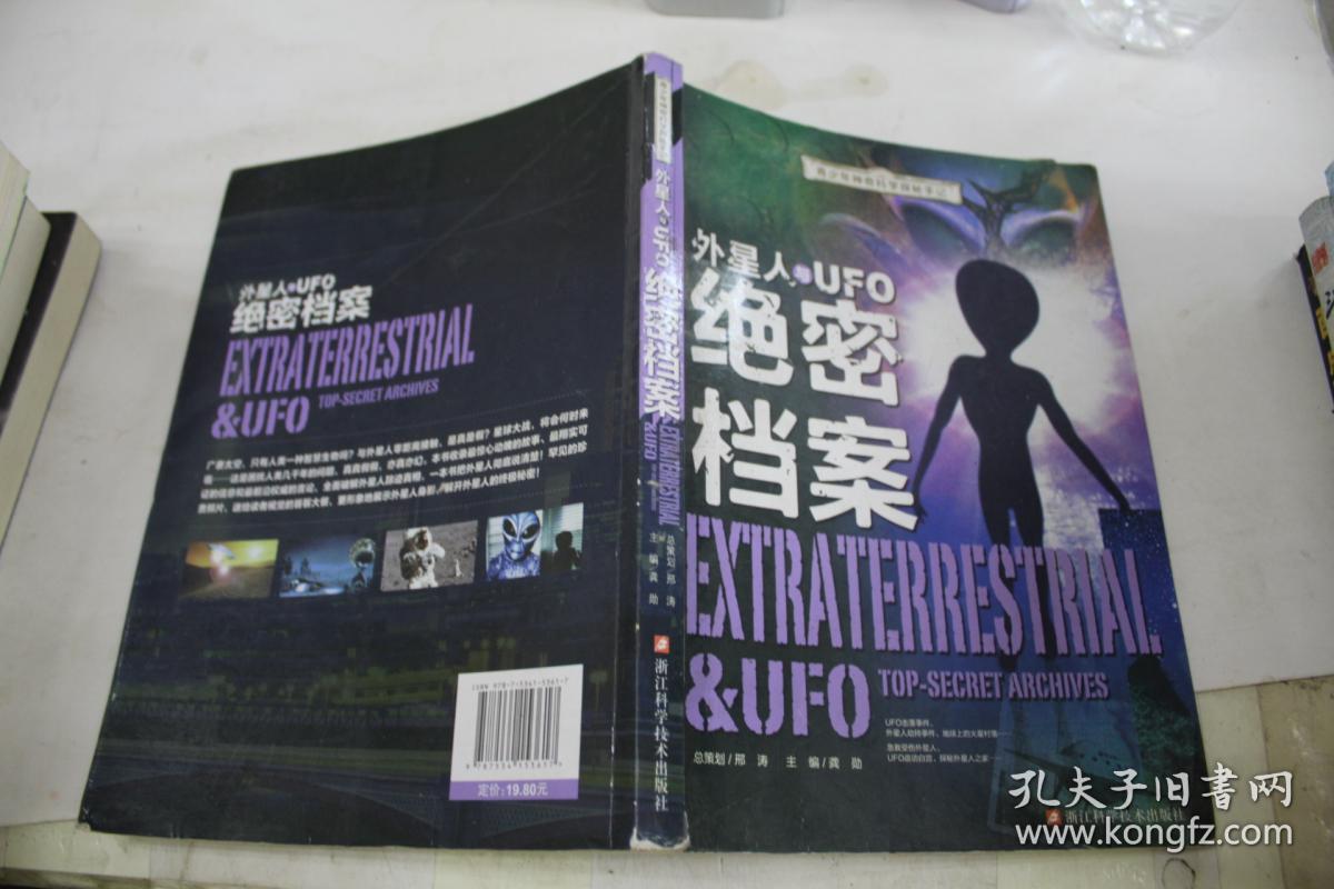 青少年神奇科学探秘手记:外星人与ufo绝密档案