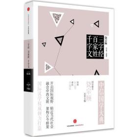 三字经百家姓千字文/中信国学大典