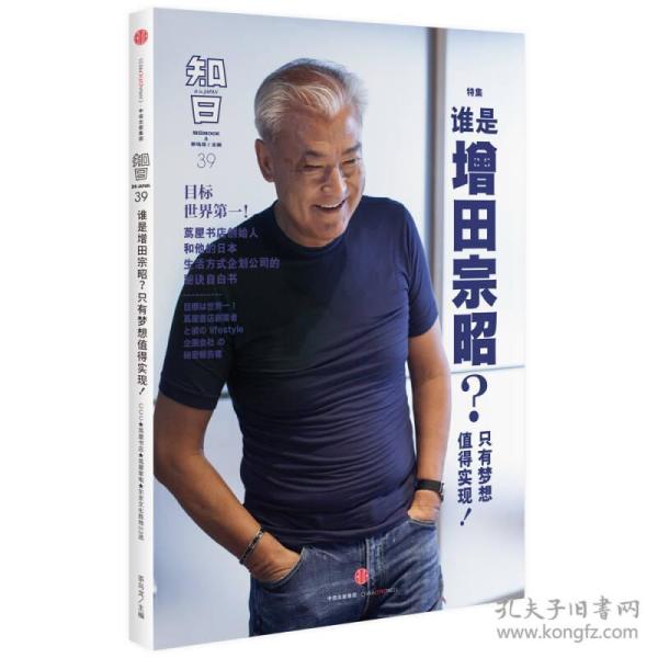 《知日·谁是增田宗昭?只有梦想值得实现》
