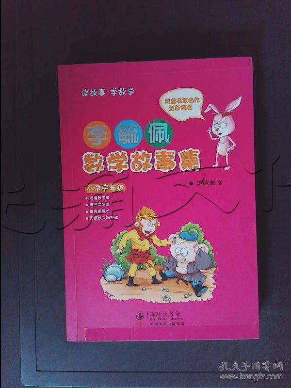 李毓佩数学故事集.小学中年级---[id:388440][%#216a1
