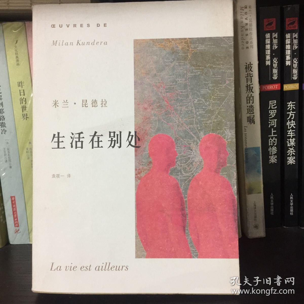 生活在别处(昆德拉 著;袁筱 译)_简介_价格_小说书籍