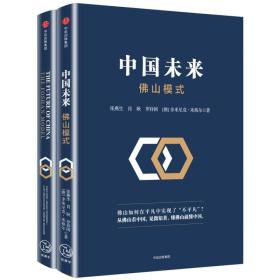 中国未来：佛山模式（全二册）