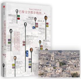 巴黎文学散步地图（上）