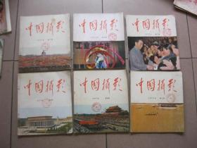 中国摄影  1977年  1--6期全年