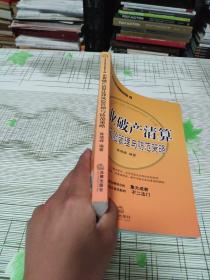 企业破产清算法律风险管理与防范策略 书内有