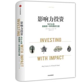影响力投资 为什么说金融是一种向善的力量