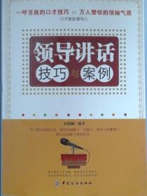 领导讲话技巧与案例