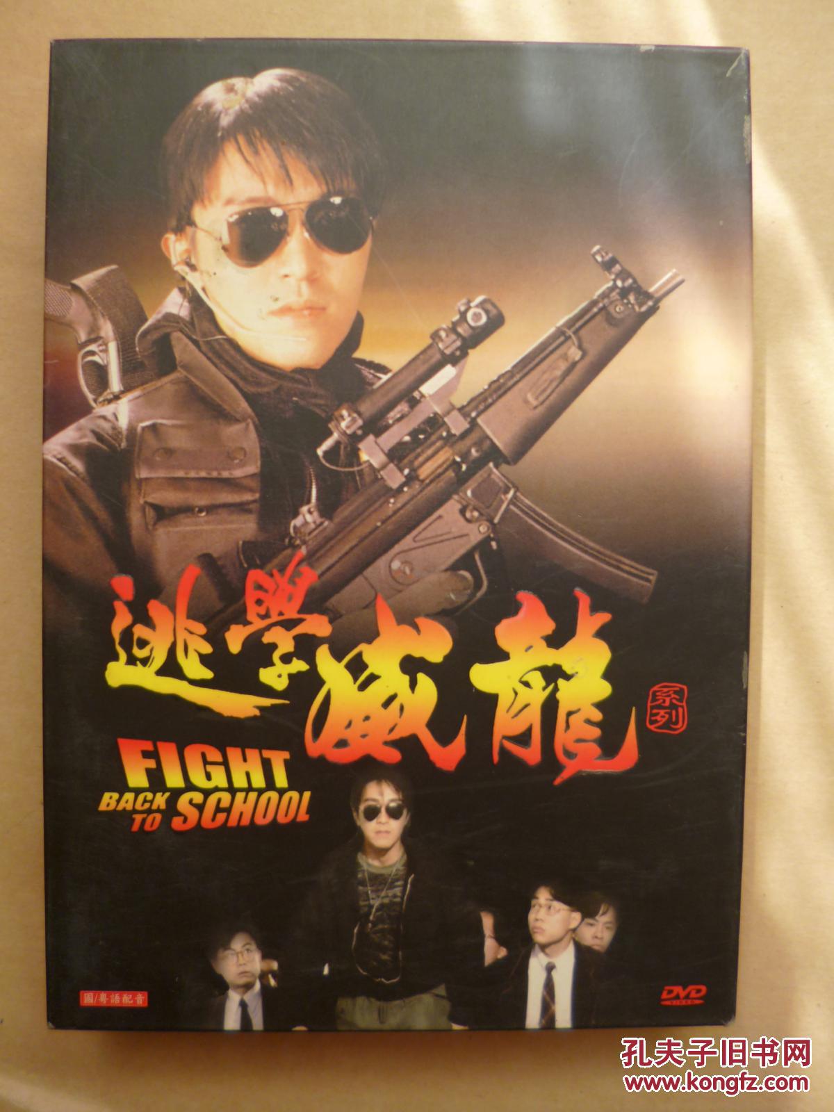 3d9 逃学威龙 1 / 2 / 3 导演: 陈嘉上 / 王晶 3碟 版本配置: 3区 2区