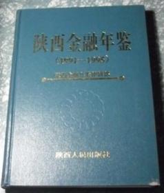 陕西金融年鉴（1991-1995）D1A