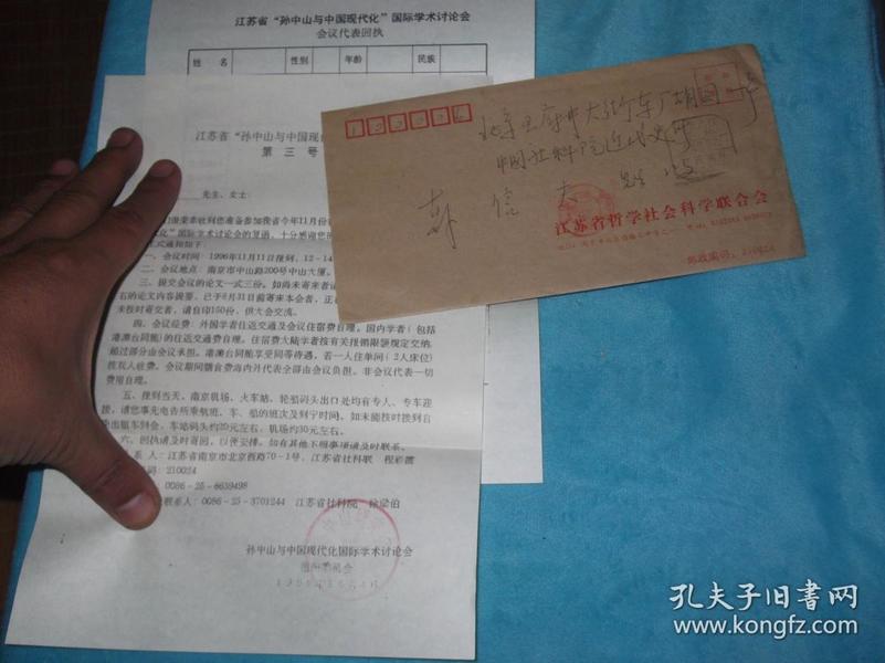 96年:孙中山与中国现代化国际学术讨论会 寄给