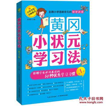 黄冈小状元学习法第1册:聪明学生必须养成的6